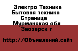 Электро-Техника Бытовая техника - Страница 2 . Мурманская обл.,Заозерск г.